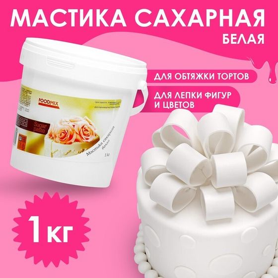 Мастика белая для лепки, натяжка, 1 кг