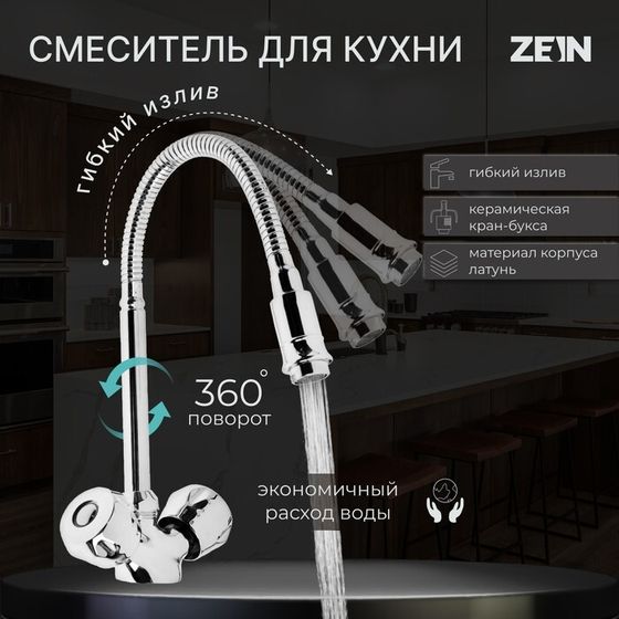 Смеситель для кухни ZEIN ZC2025, двухвентильный, гибкий излив, кран-букса латунь 1/2&quot;, хром