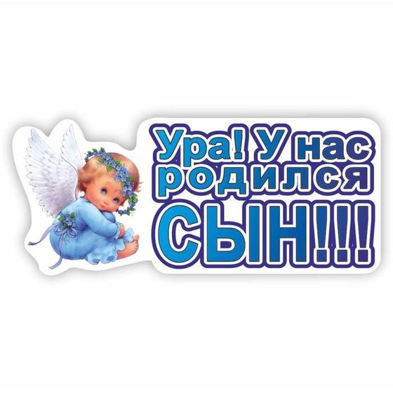 Наклейка &quot;УРА! У нас родился сын!!!&quot;, 37,5 х 16,5 см