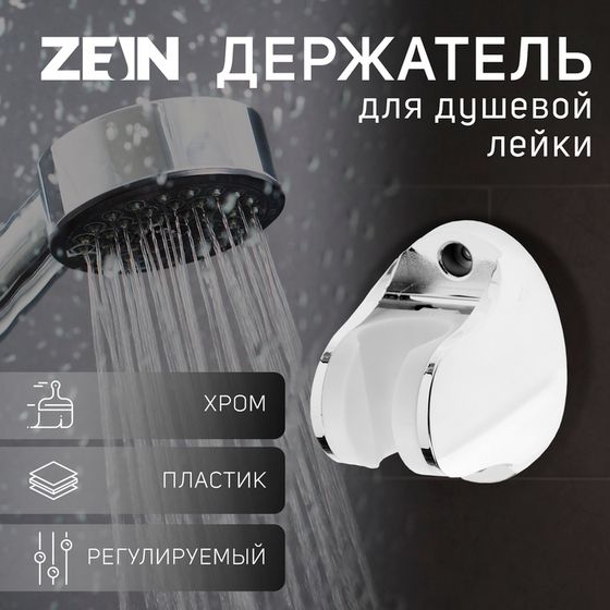 Держатель для душевой лейки ZEIN Z97, регулируемый, хром