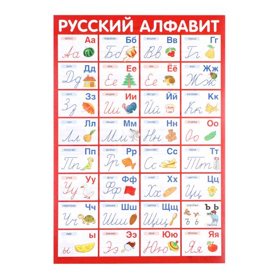 Плакат &quot;Алфавит Русский&quot; прописные буквы, А3