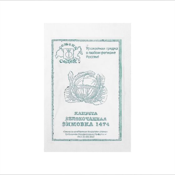 Семена Капусты белокочанной  &quot;Зимовка &quot; б/п 0.5 г