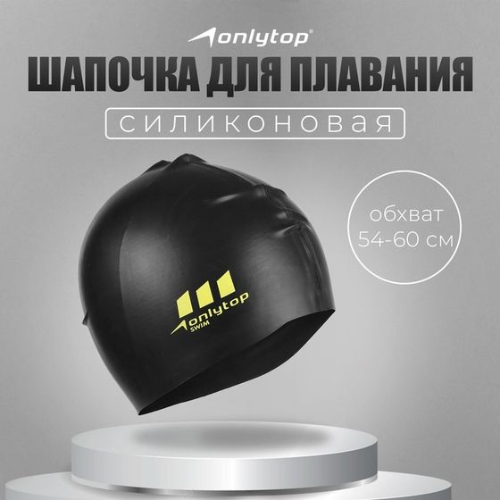 Шапочка для плавания взрослая ONLYTOP, силиконовая, обхват 54-60 см, цвет чёрный