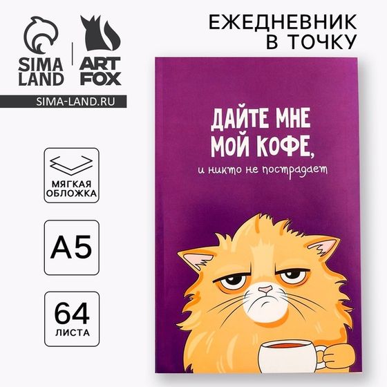 Ежедневник в точку «Кот с кофеечком», А5, 64 листа