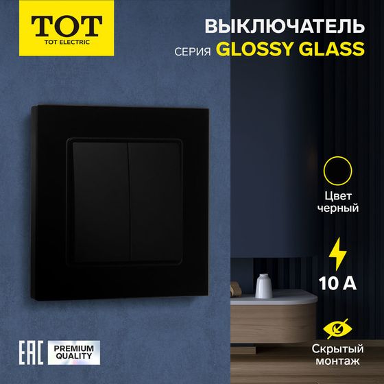 Выключатель TOT Glossy Glass, 10 А, 2 клавиши, скрытый, стекло, черный