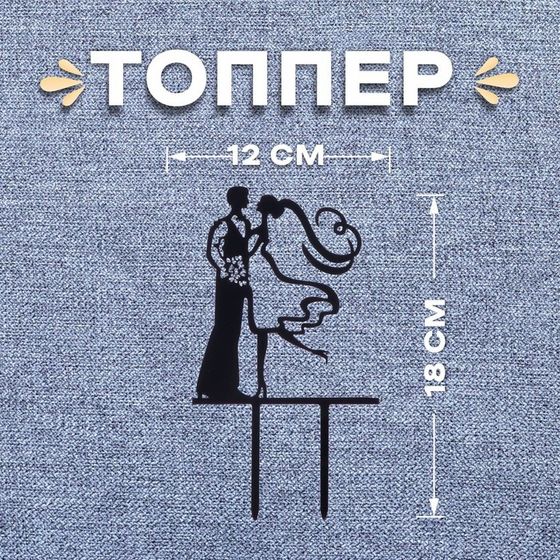 Топпер «Пара», Mr&amp;Mrs