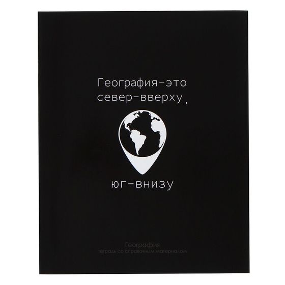 Тетрадь предметная Calligrata &quot;На Чёрном&quot;, 48 листов в клетку География, со справочным материалом, обложка мелованный картон, УФ-лак, блок офсет