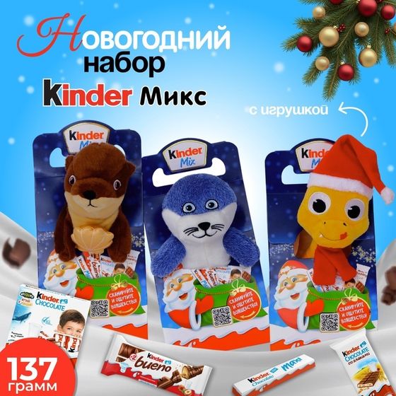 Новогодний набор Киндер Микс с игрушкой, 137,5 г