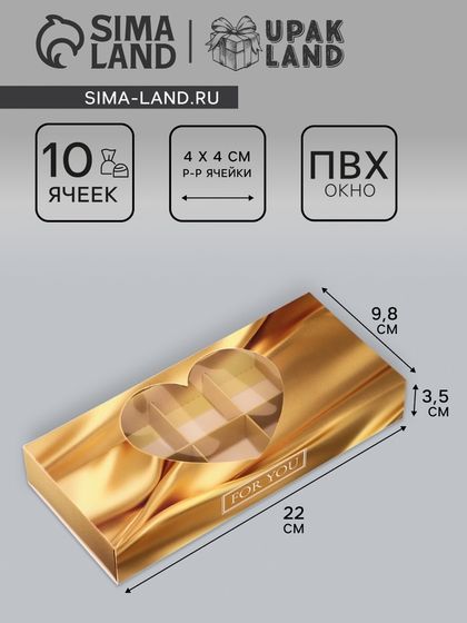 Коробка складная для 10 конфет «Тебе с любовью», 9.8×22×3.5 см. Кондитерская упаковка