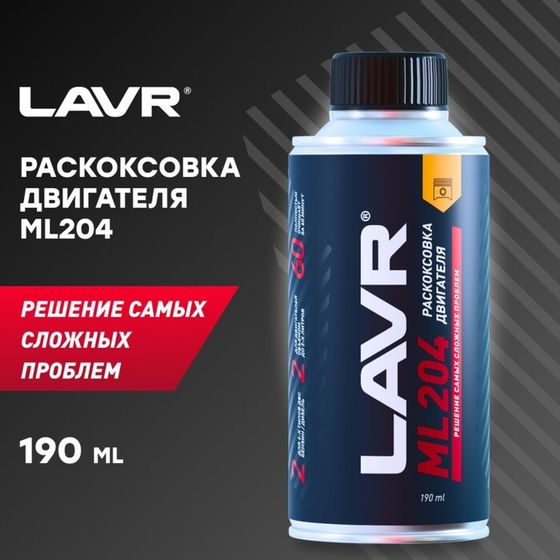 Раскоксовка двигателя LAVR ML204, 190 мл