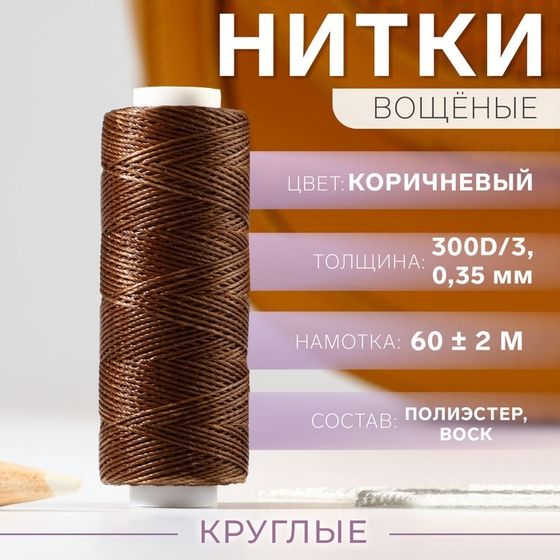 Нитки вощёные, плетёные, круглые, 300D/3, 0,35 мм, 60 ± 2 м, цвет коричневый