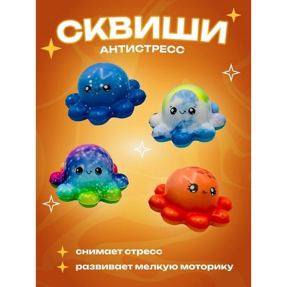 Игрушка-антистресс, сквиш «Осьминог» во флоу-паке, 4 дизайна, МИКС