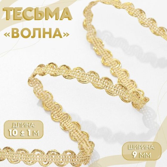 Тесьма декоративная «Волна», 9 мм, 10 ± 1 м, цвет золотой