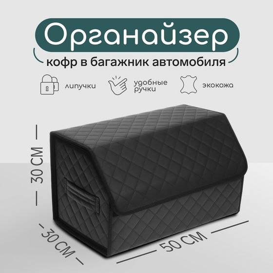 Органайзер кофр в автомобиль Cartage саквояж, экокожа стеганая, 50 см, черный