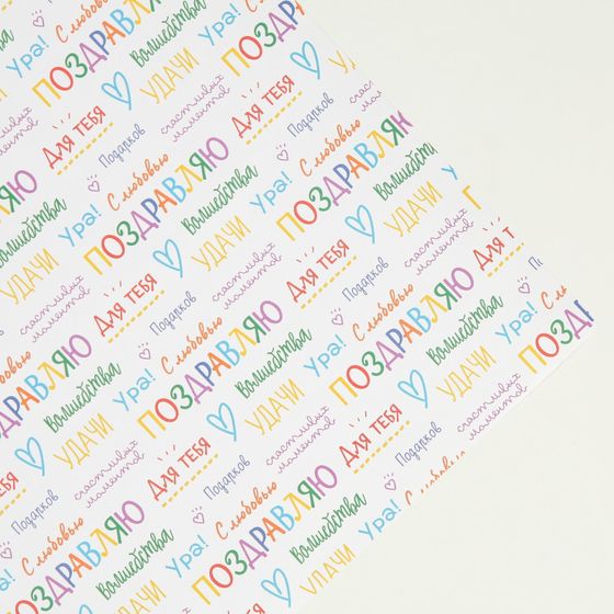 !09 Бумага упаковочная 4 листа крафтовая «Поздравляю», 70 х 100 см