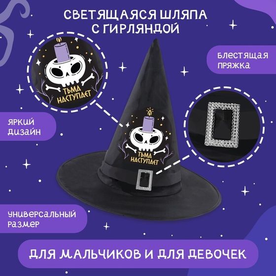 Шляпа карнавальная «Кошмарное веселье» чёрная, с гирляндой