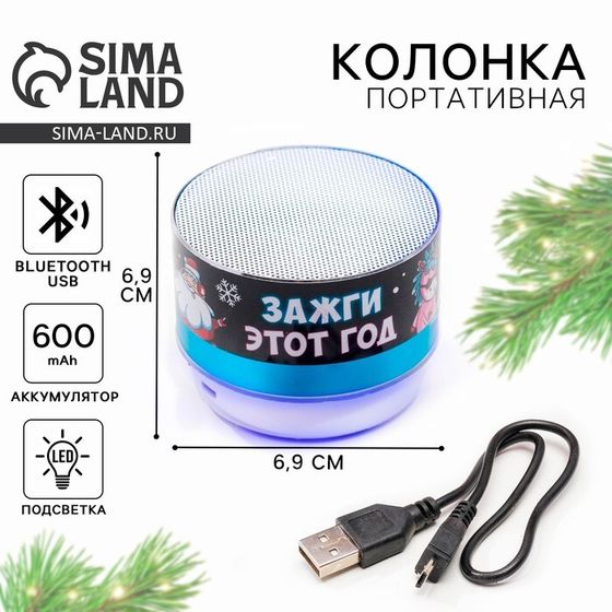 Колонка портативная новогодняя «Новый год: Зажги этот год»,   Bluetooth, USB, 6,9 х 6,9 х 5,2 см