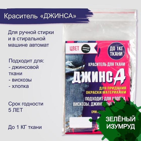 Краситель &quot;ДЖИНСА&quot; зелёный изумруд, 10 гр