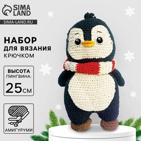 Набор для вязания на новый год. Амигуруми: мягкая игрушка своими руками «Пингвин Тикки», 25 см, новогодний набор для творчества