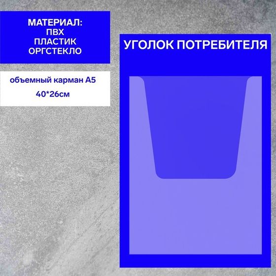 Информационный стенд «Уголок потребителя» 1 объёмный карман А4, плёнка, цвет синий