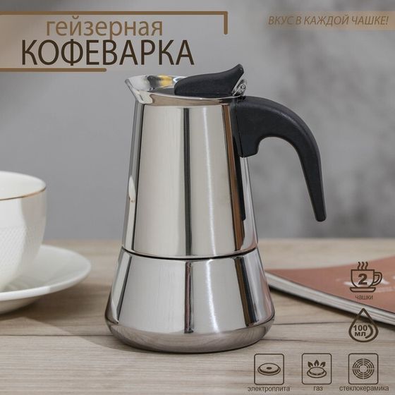 Кофеварка гейзерная Magistro Classic, на 2 чашки, 100 мл, нержавеющая сталь