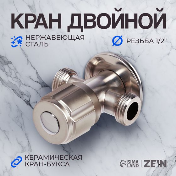 Кран двойной ZEIN engr, 1/2&quot; х 1/2&quot;, один вентиль, кран-букса керамика, нерж. сталь, сатин