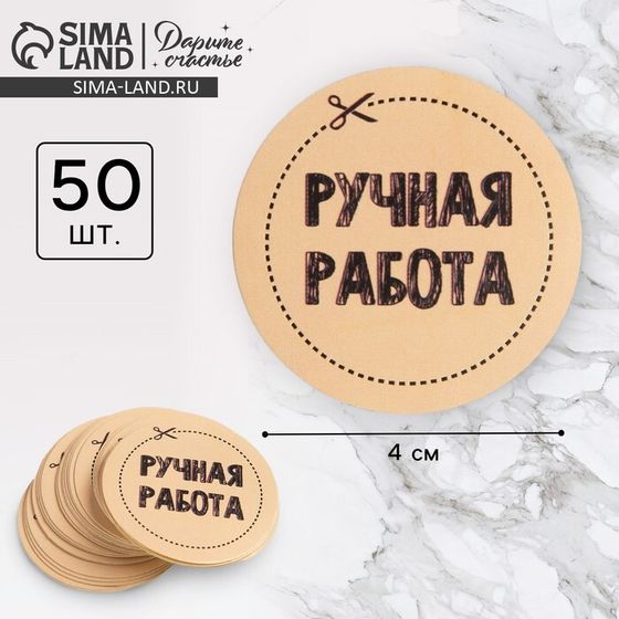 Наклейки для бизнеса «Ручная работа», 4 х 4 см - 50 шт.