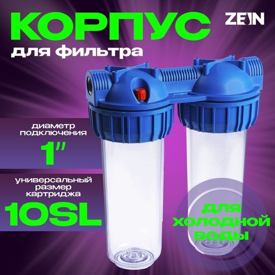 Корпус для фильтра ZEIN, 10SL, 1&quot;, двойной, для холодной воды, ключ, крепление, прозрачный