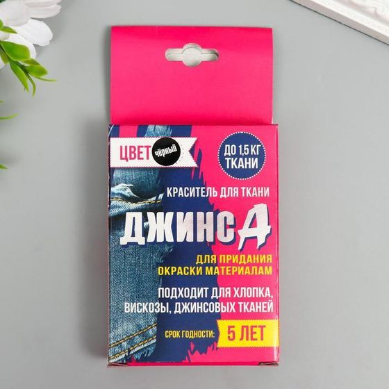 Краситель для ткани &quot;Джинса&quot; чёрный (2 пакета по 35 гр)