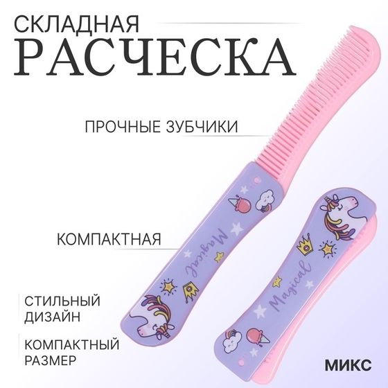 Расчёска складная, 19,5 × 2,5 см, цвет МИКС