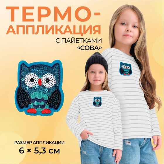 Термоаппликация «Сова», с пайетками, 6×5.3 см, фасовка 10 шт., цвет синий