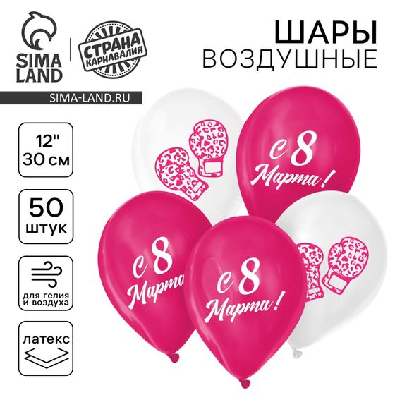 Воздушный шар латексный 12&quot; «С 8 Марта!», 50 шт