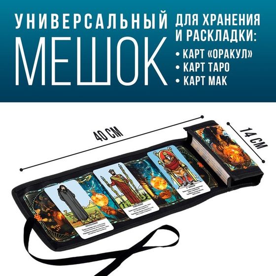 Мешочек для карт на Хэллоуин «Женские чары», 14х40 см