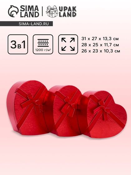 Набор коробок 3 в 1 сердца 31 × 27 × 13.3; 28 × 25 × 11.7; 26×23×10.3 см