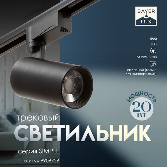 Светильник трековый SIMPLE LED 20Вт черный 6х6х18 см