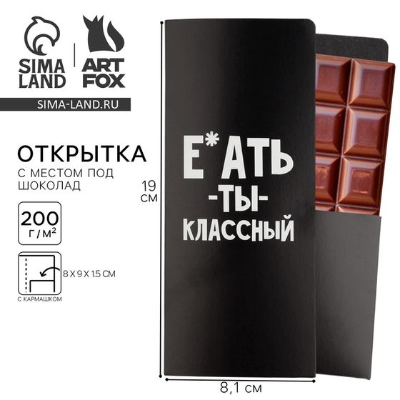 Открытка с местом для шоколадки «Ты классный»