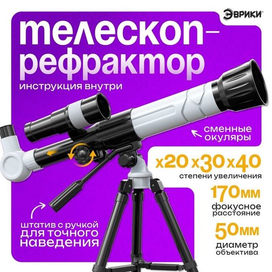 Телескоп детский «Юный астроном», увеличение x20, x30, x40