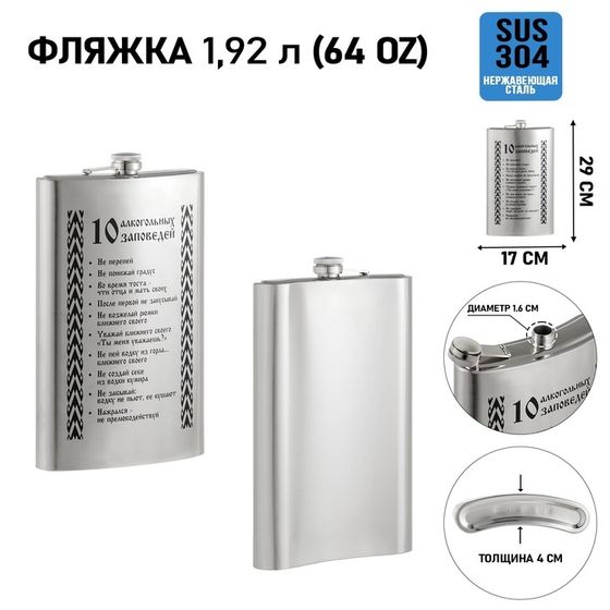 Фляжка для алкоголя 1.92 л, «Заповеди», нержавеющая сталь, подарочная, 64 oz