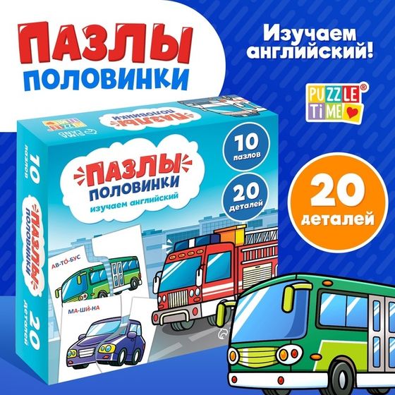 Пазлы половинки &quot;Изучаем транспорт&quot;