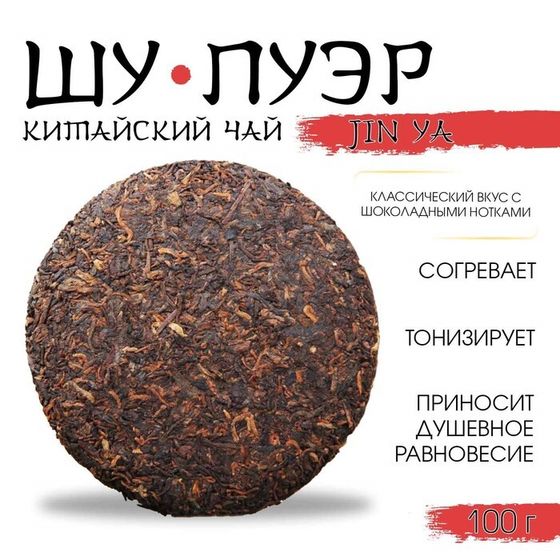 Китайский выдержанный черный чай &quot;Шу Пуэр. JIn ya&quot;, 100 г, 2019, Юньнань, блин