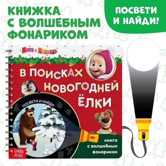 Книга с волшебным фонариком «В поисках новогодней ёлки», 22 стр., Маша и Медведь