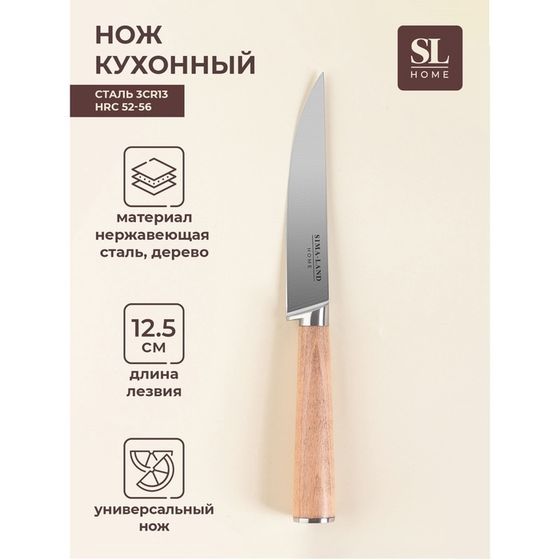 Нож кухонный универсальный SL Home «Калабрия», нержавеющая сталь, 12,5 см, бежевый