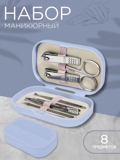 Набор маникюрный, 8 предметов, в пластиковом футляре, цвет сиреневый