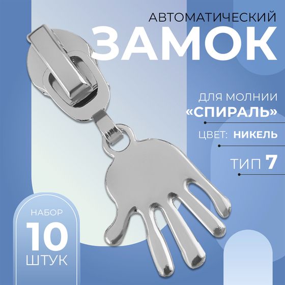 Бегунок автоматический для молнии «Спираль», №7, декоративный «Ладонь», 10 шт, цвет никель