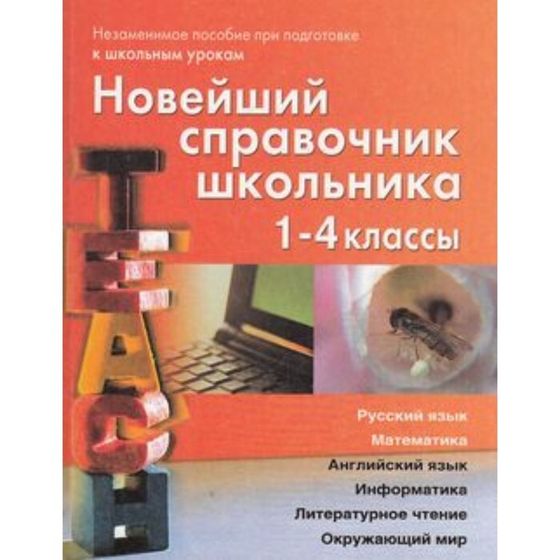 Новейший справочник школьника. 1-4 класс. Березина С.Н., Пантелеева Е.В.