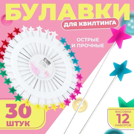 Булавки для квилтинга «Звезда», 55 мм, 30 шт, цвет МИКС, цена за 1 штуку