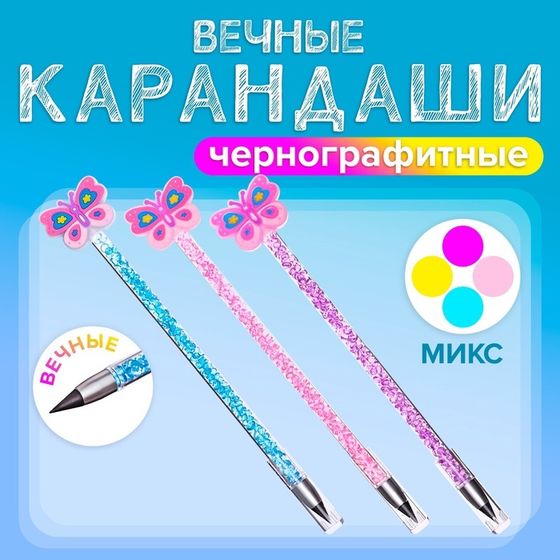 Карандаш чернографитный ВЕЧНЫЙ, МИКС Бабочка