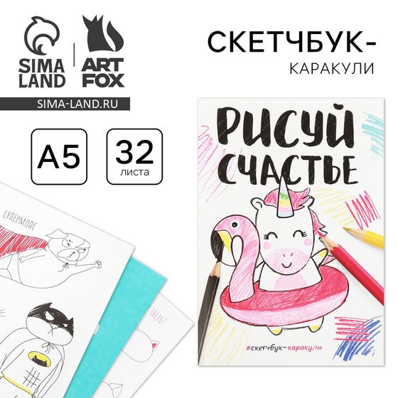 Скетчбук-каракули &quot;Рисуй счастье&quot;, 32 листа