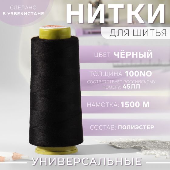 Нитки 45ЛЛ, 1500 м, цвет чёрный