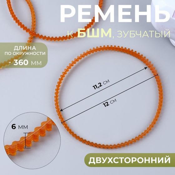 Ремень к БШМ, зубчатый, двухсторонний, 360 мм